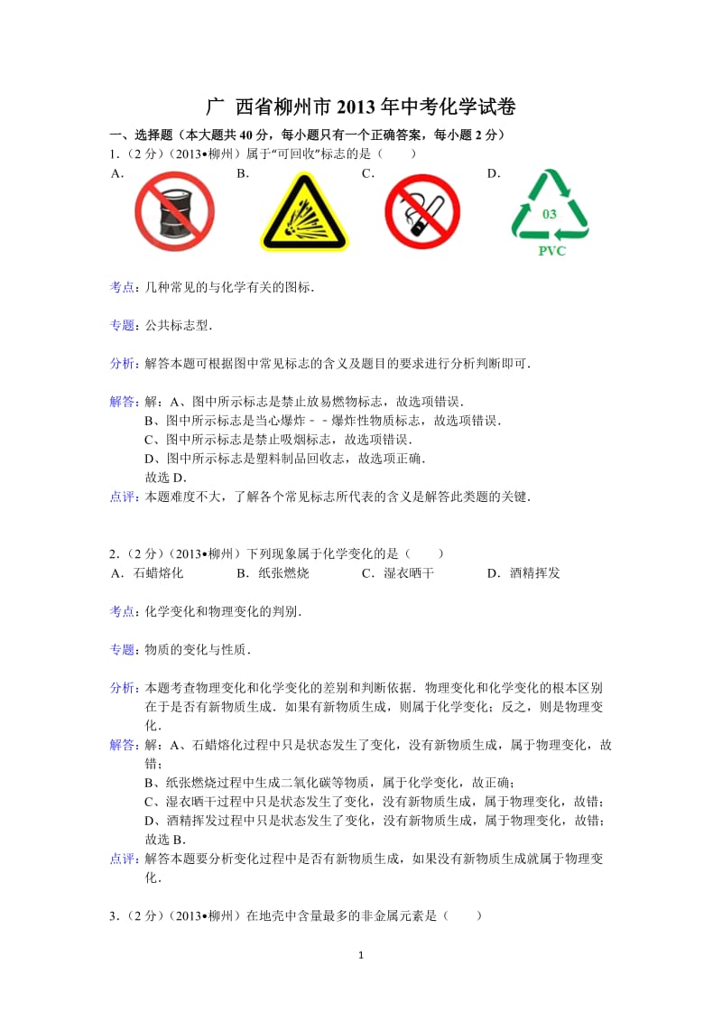 广西柳州市2013年中考化学试题（word版含解析）_第1页