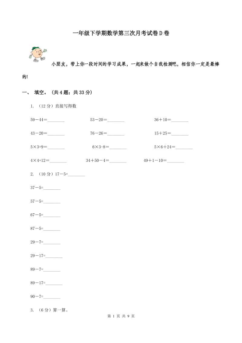 一年级下学期数学第三次月考试卷D卷_第1页