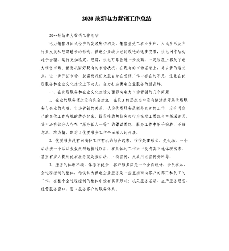 2020电力营销工作总结.docx_第1页