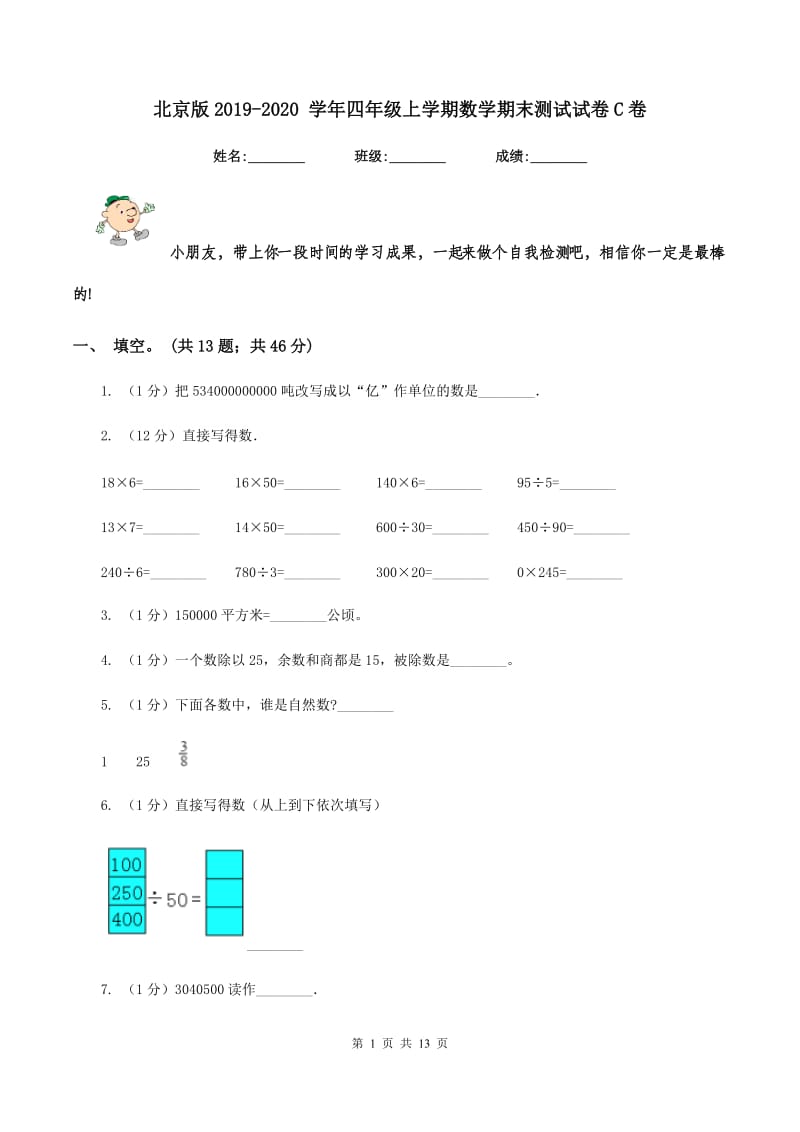 北京版2019-2020 学年四年级上学期数学期末测试试卷C卷_第1页