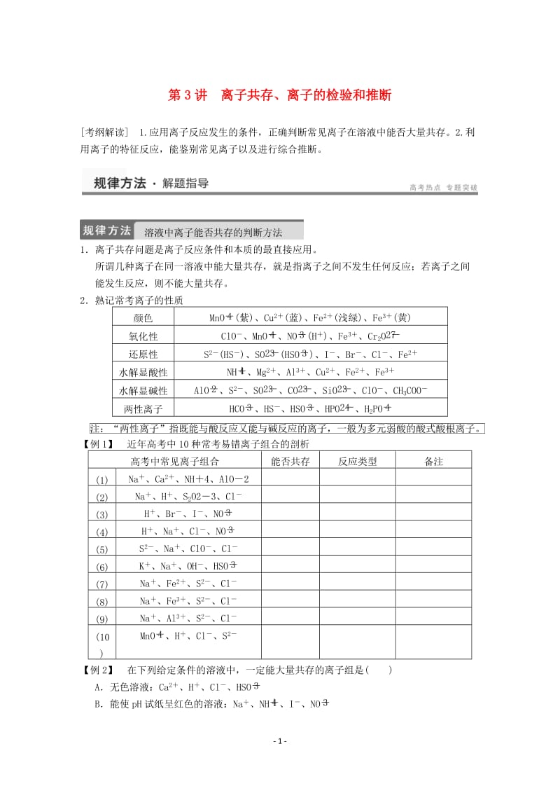 高考化学一轮复习教案 第2章 第3讲《离子共存、离子的检验和推断》_第1页