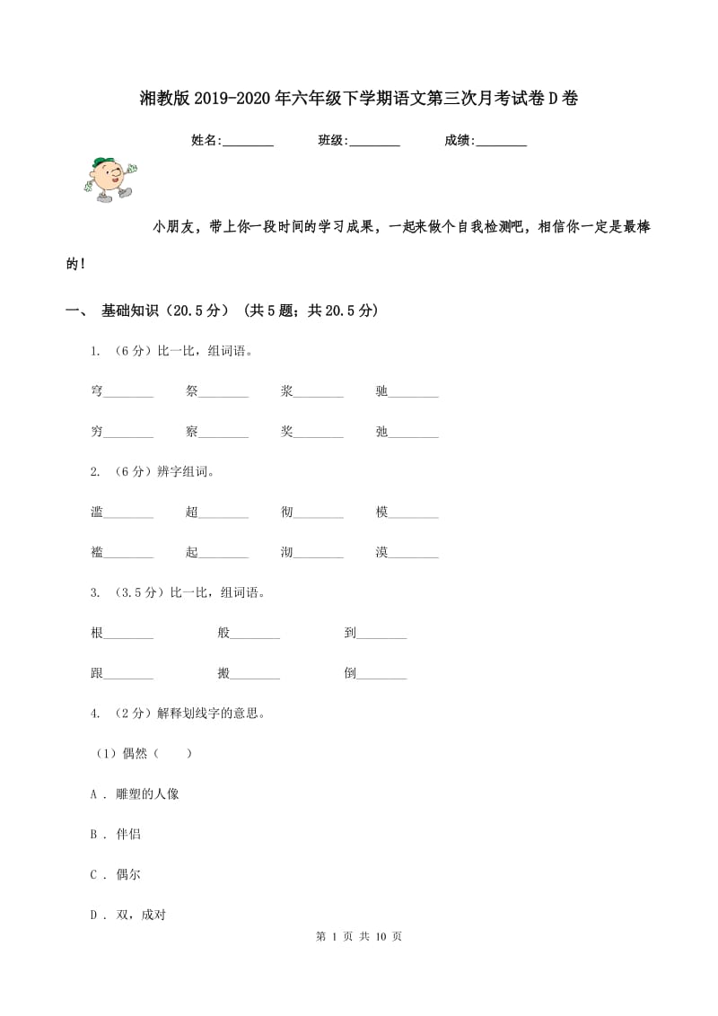 湘教版2019-2020年六年级下学期语文第三次月考试卷D卷_第1页