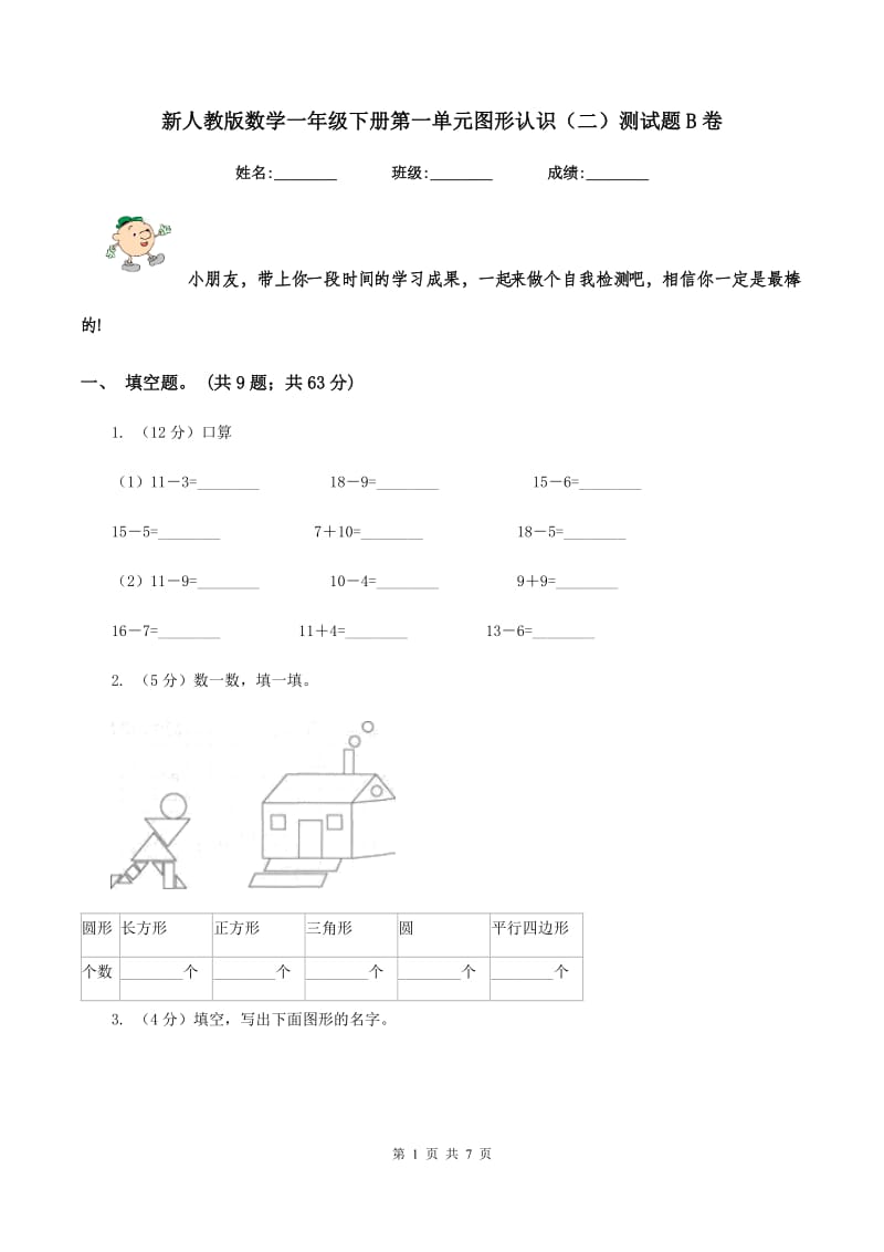 新人教版数学一年级下册第一单元图形认识（二）测试题B卷_第1页