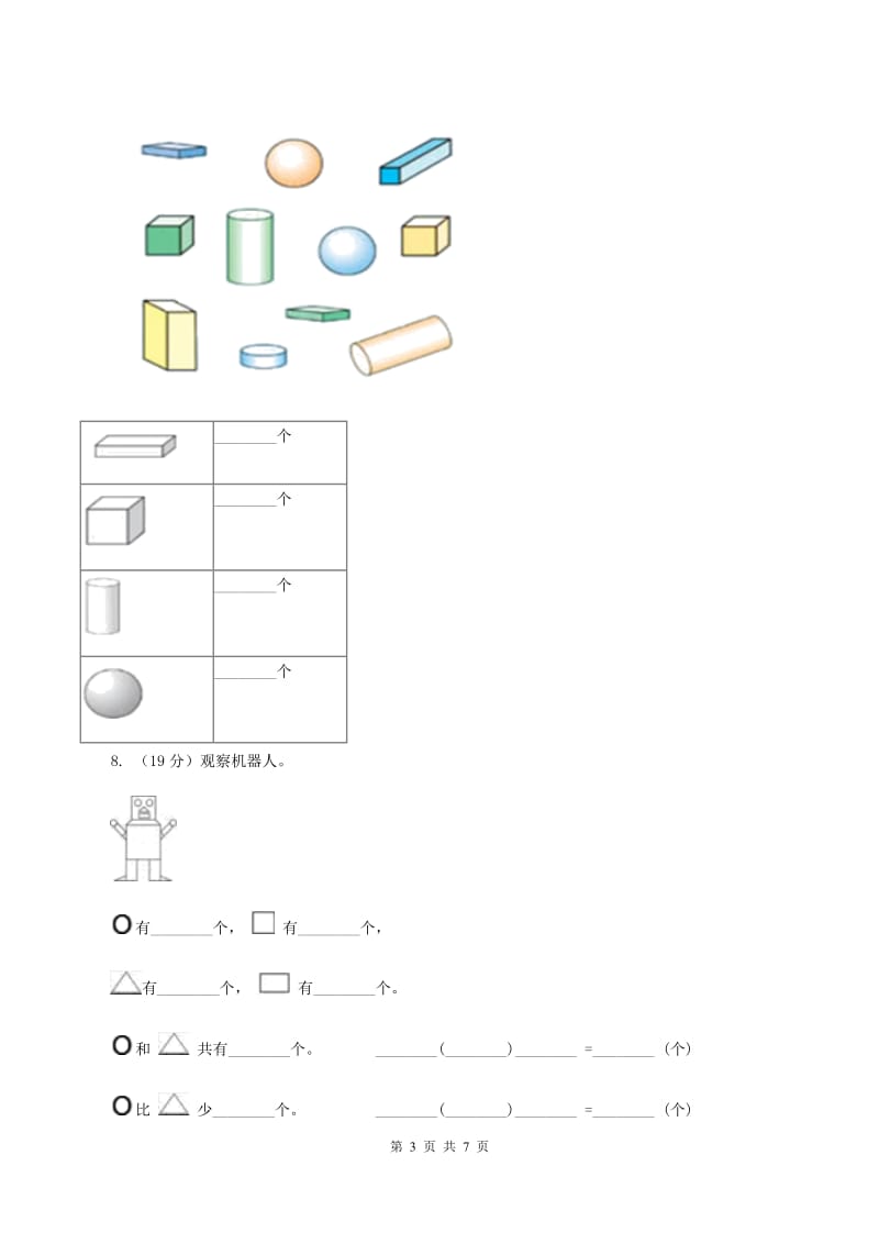 新人教版数学一年级下册第一单元图形认识（二）测试题B卷_第3页