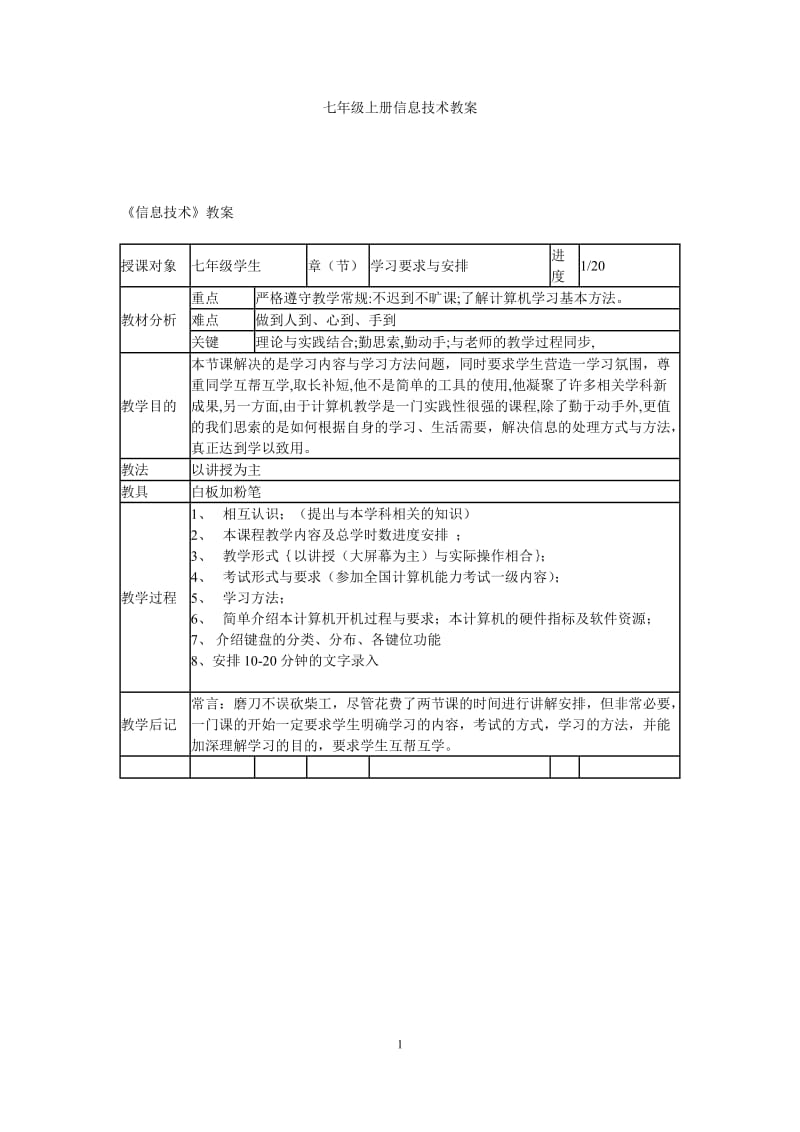 川教版七年级上册信息技术教案_第1页