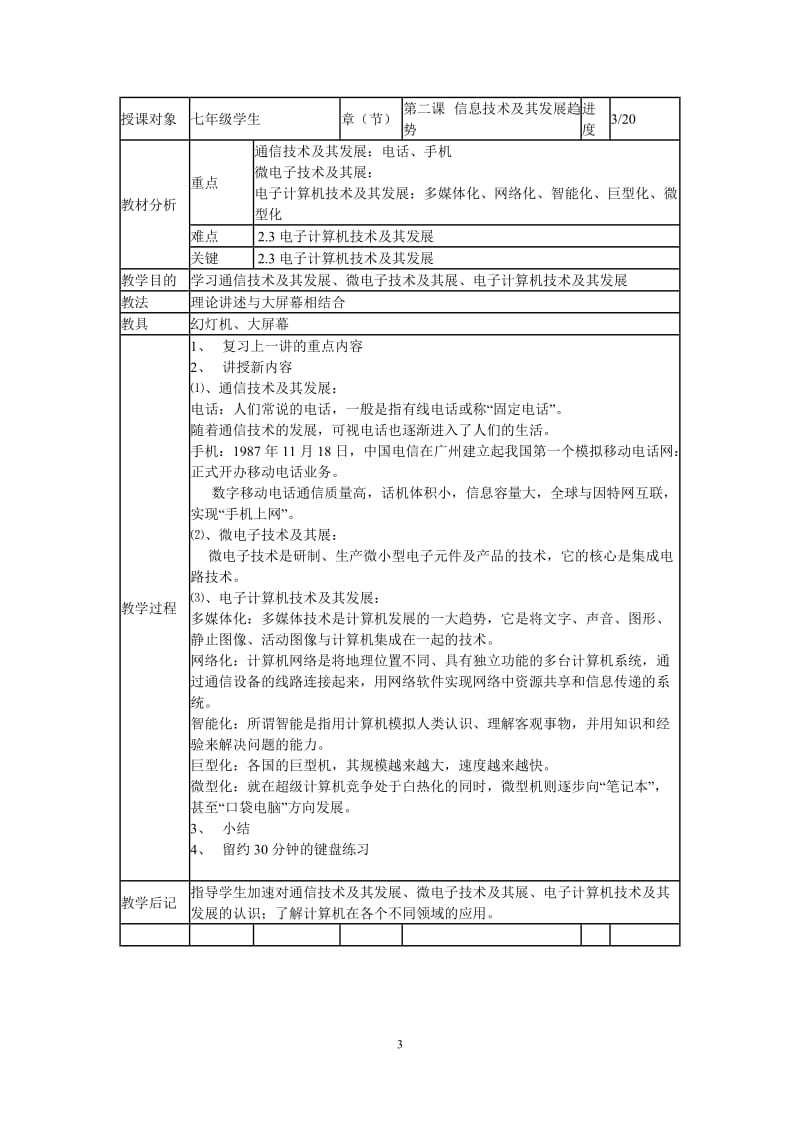 川教版七年级上册信息技术教案_第3页