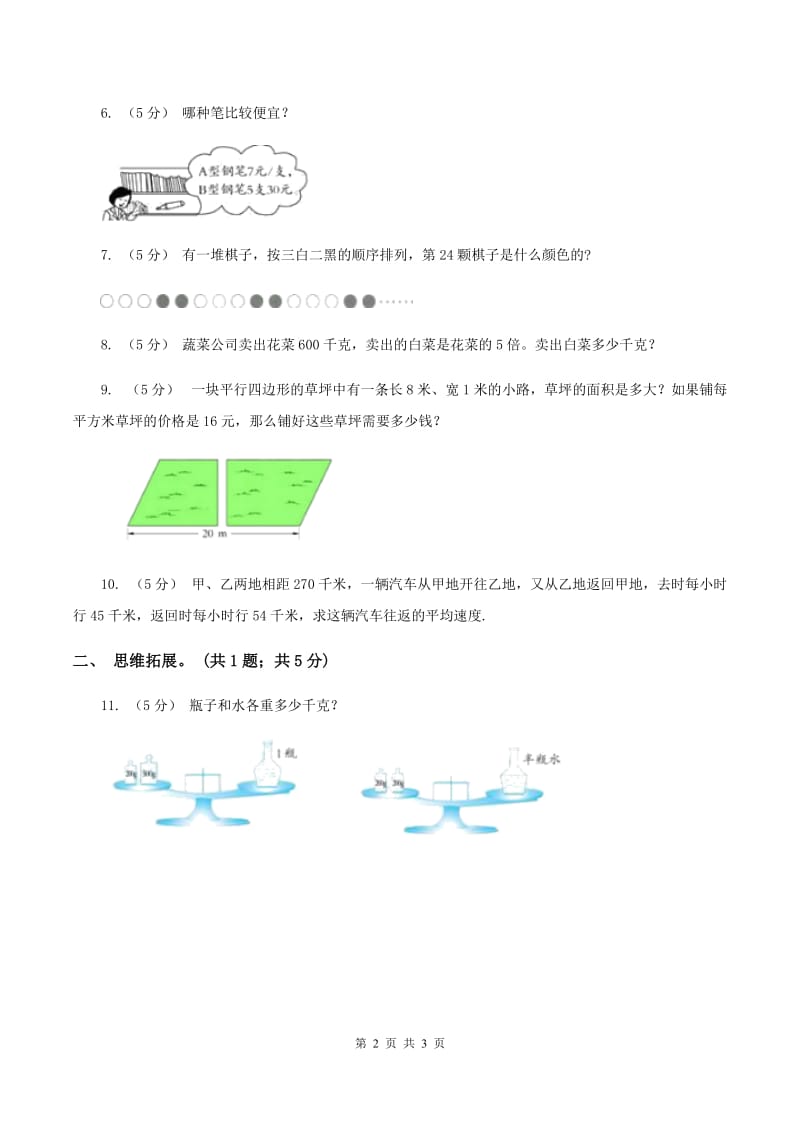 西师大版小学数学四年级上学期第七单元课题3《解决问题》D卷_第2页