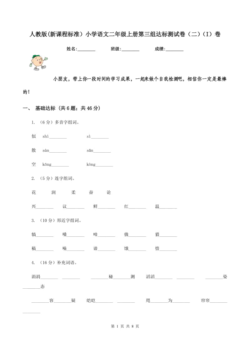 人教版(新课程标准）小学语文二年级上册第三组达标测试卷（二)(I）卷_第1页