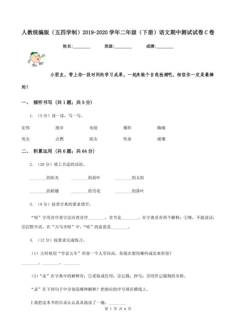 人教统编版（五四学制）2019-2020学年二年级（下册）语文期中测试试卷C卷_第1页