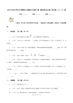 2019-2020學(xué)年小學(xué)數(shù)學(xué)人教版六年級(jí)下冊(cè) 第四單元比例 單元卷（1)(I）卷