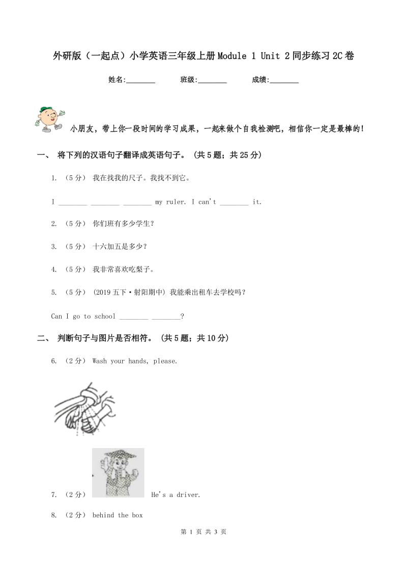 外研版（一起点）小学英语三年级上册Module 1 Unit 2同步练习2C卷_第1页