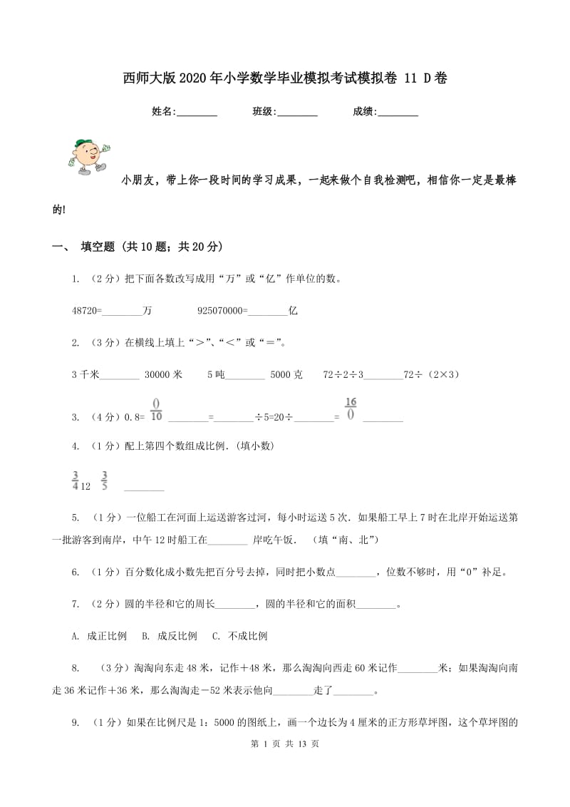 西师大版2020年小学数学毕业模拟考试模拟卷 11 D卷_第1页