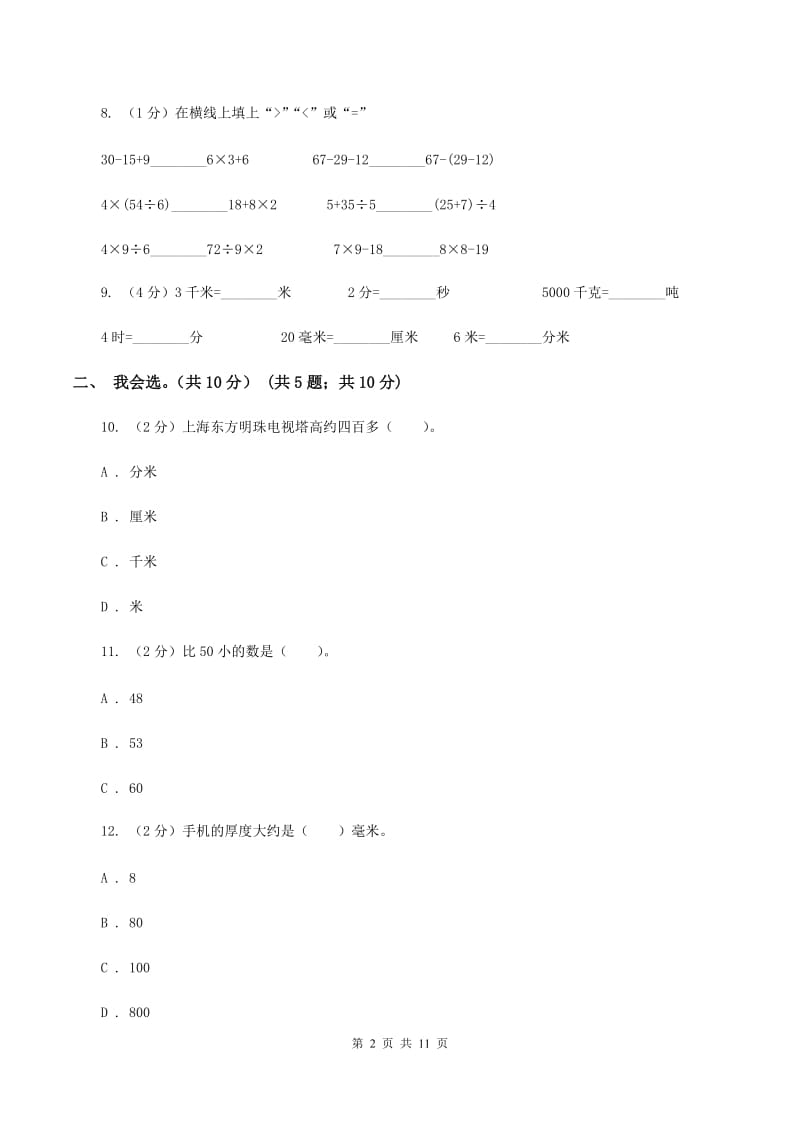 人教统编版2019-2020学年三年级上学期数学期中考试试卷B卷_第2页