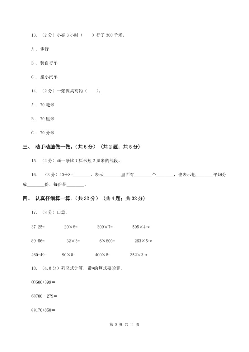 人教统编版2019-2020学年三年级上学期数学期中考试试卷B卷_第3页