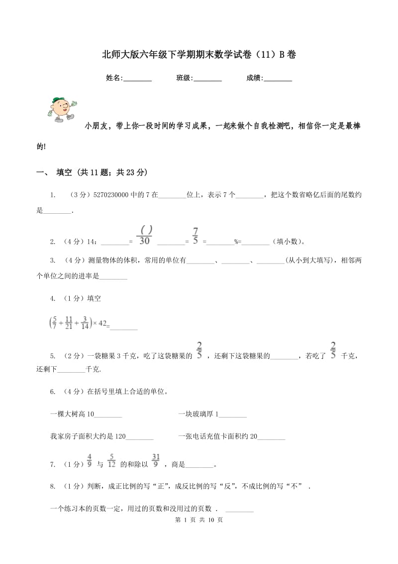 北师大版六年级下学期期末数学试卷（11）B卷_第1页