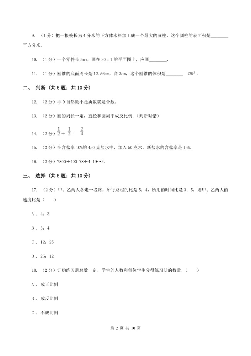 北师大版六年级下学期期末数学试卷（11）B卷_第2页