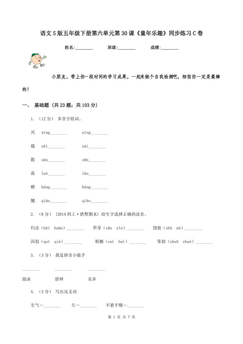 语文S版五年级下册第六单元第30课《童年乐趣》同步练习C卷_第1页