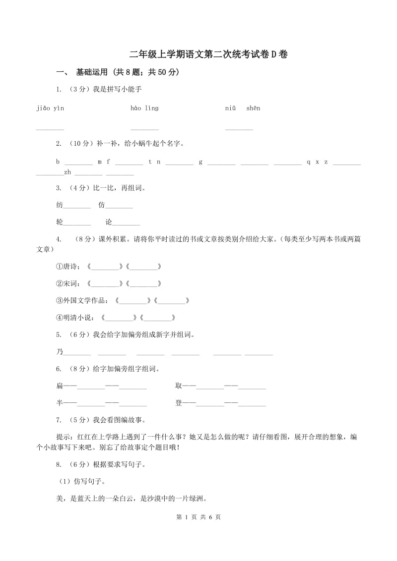 二年级上学期语文第二次统考试卷D卷_第1页