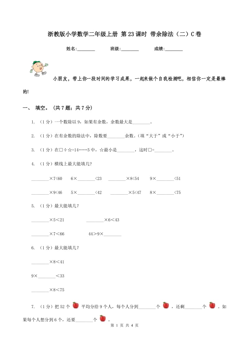 浙教版小学数学二年级上册 第23课时 带余除法（二）C卷_第1页