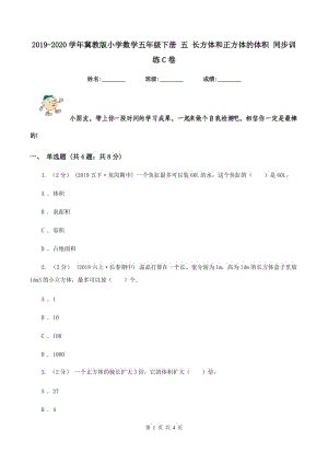 2019-2020學(xué)年冀教版小學(xué)數(shù)學(xué)五年級(jí)下冊(cè) 五 長(zhǎng)方體和正方體的體積 同步訓(xùn)練C卷