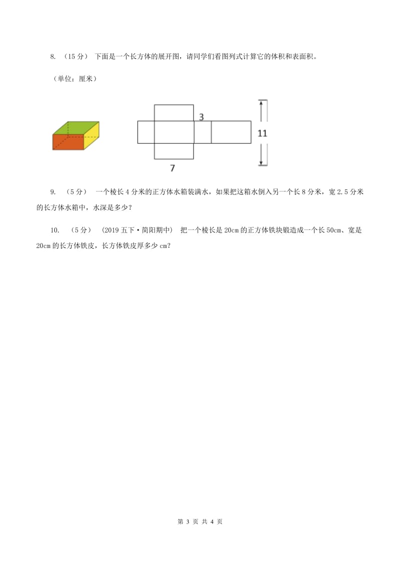 2019-2020学年冀教版小学数学五年级下册 五 长方体和正方体的体积 同步训练C卷_第3页