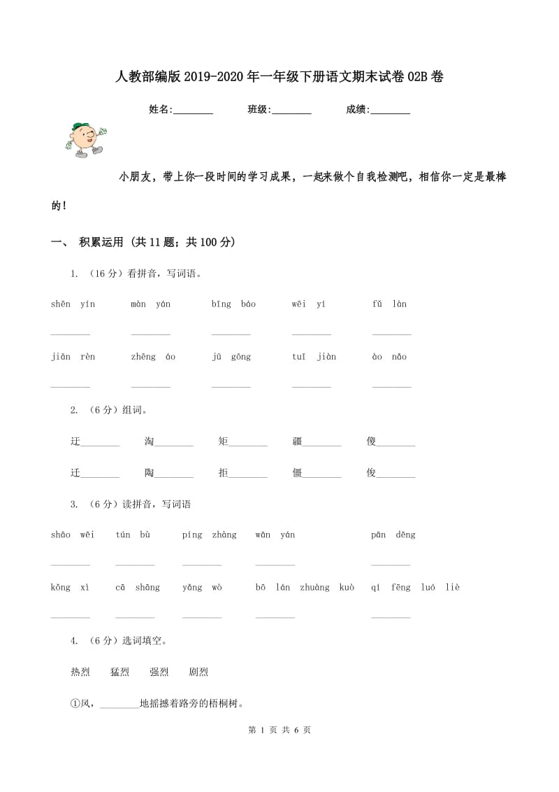 人教部编版2019-2020年一年级下册语文期末试卷02B卷_第1页