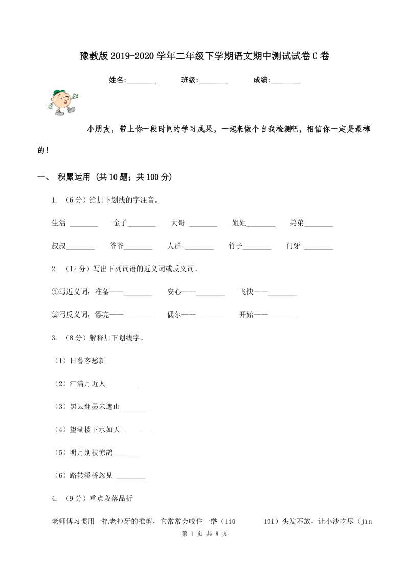 豫教版2019-2020学年二年级下学期语文期中测试试卷C卷_第1页