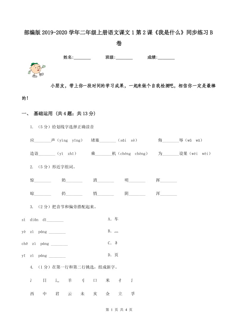 部编版2019-2020学年二年级上册语文课文1第2课《我是什么》同步练习B卷_第1页