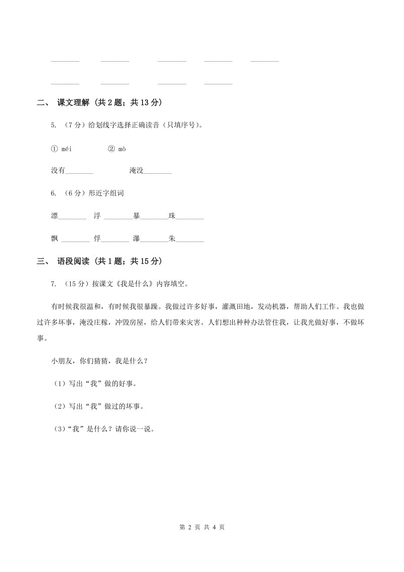 部编版2019-2020学年二年级上册语文课文1第2课《我是什么》同步练习B卷_第2页