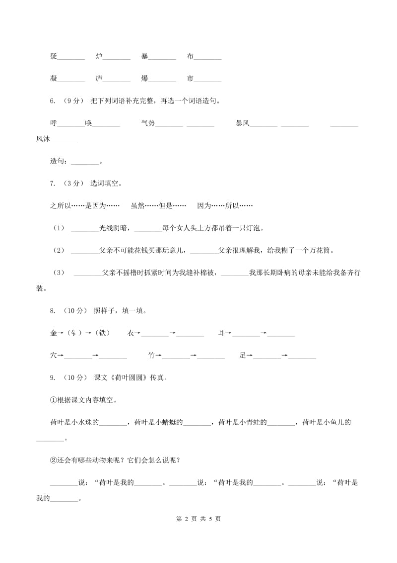 部编版2019-2020学年一年级下册语文期末测试卷（一）C卷_第2页