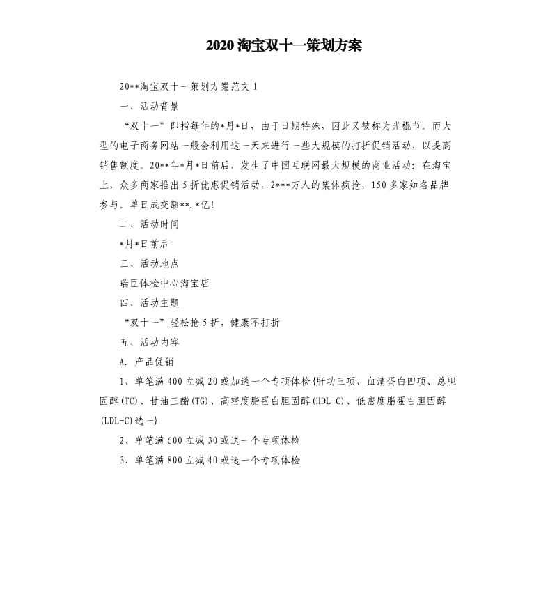 2020淘宝双十一策划方案.docx_第1页