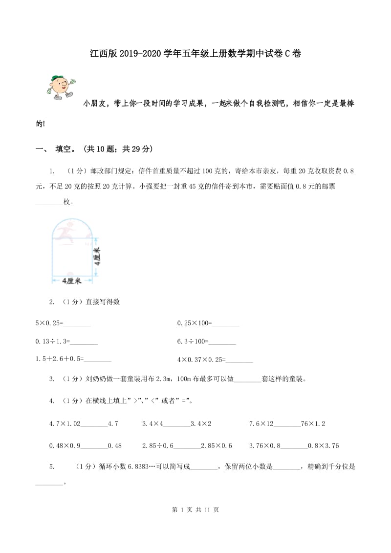 江西版2019-2020学年五年级上册数学期中试卷C卷_第1页