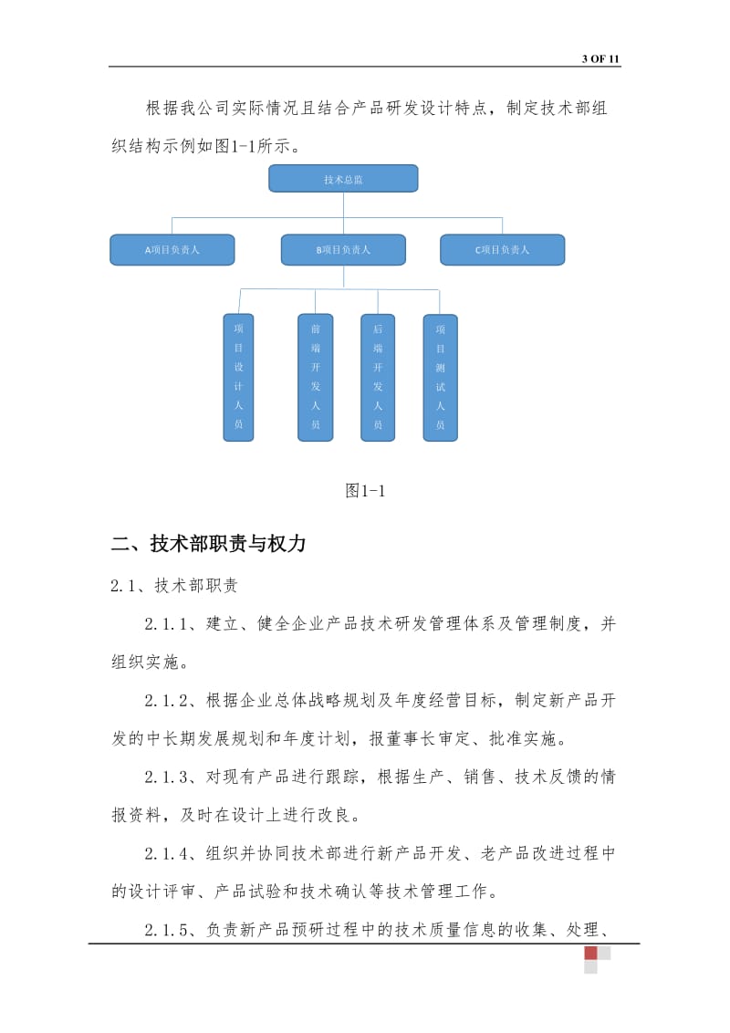 公司技术部管理制度_第3页