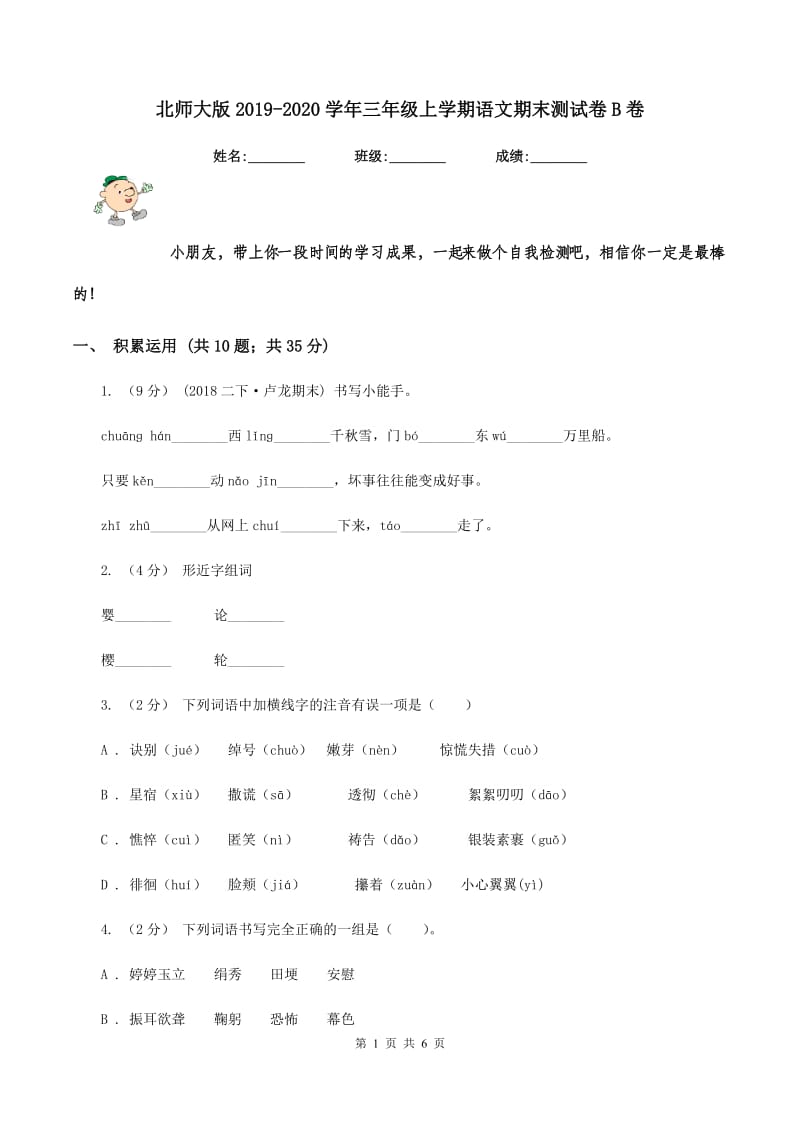 北师大版2019-2020学年三年级上学期语文期末测试卷B卷_第1页