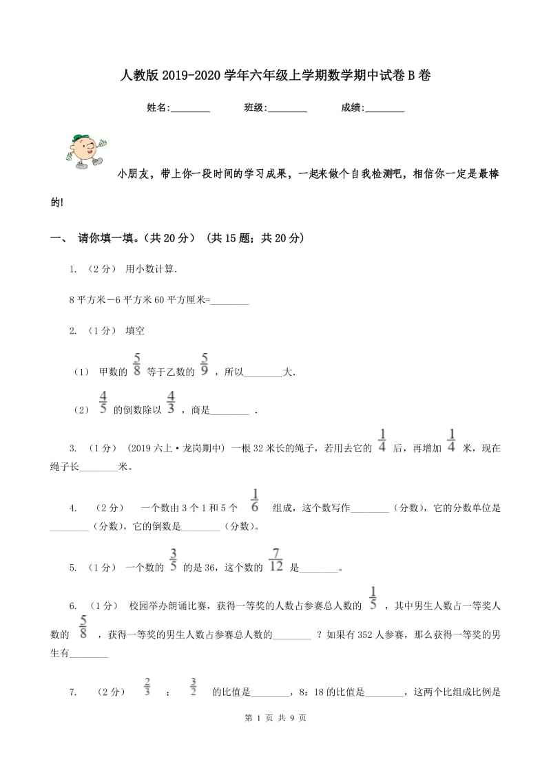 人教版2019-2020学年六年级上学期数学期中试卷B卷_第1页