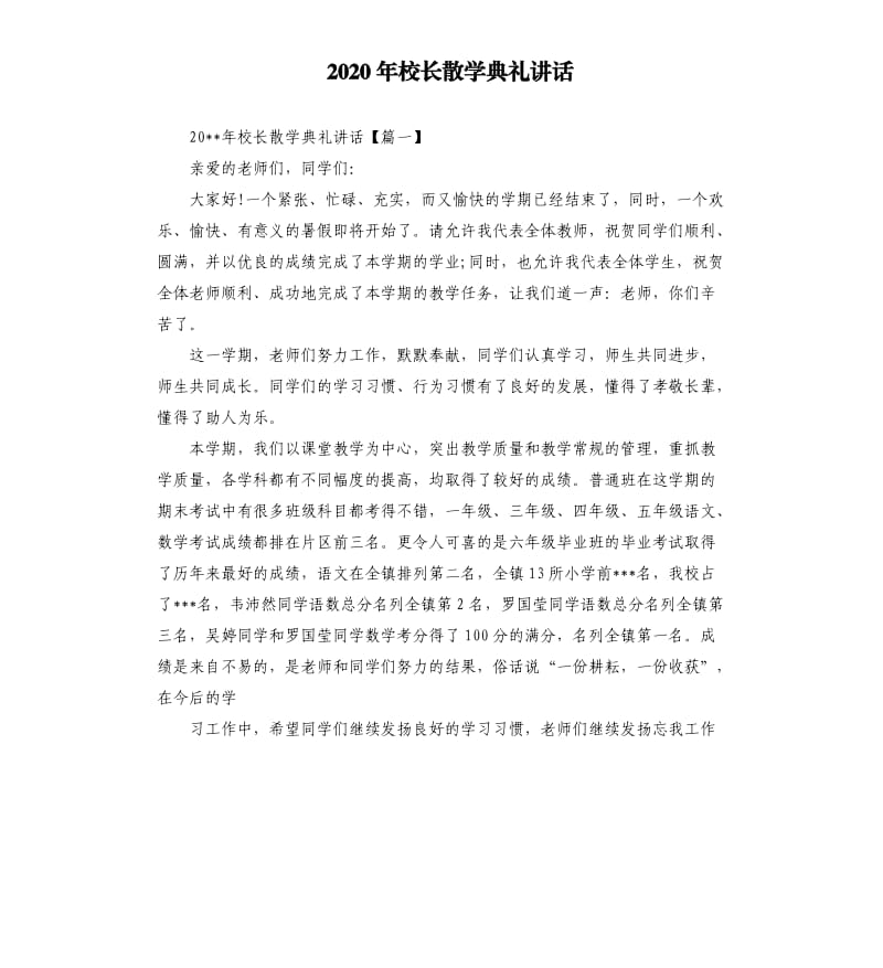 2020年校长散学典礼讲话.docx_第1页