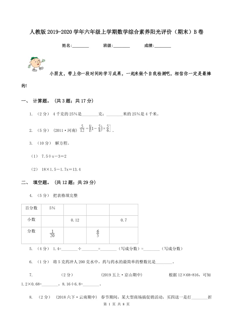 人教版2019-2020学年六年级上学期数学综合素养阳光评价（期末）B卷_第1页