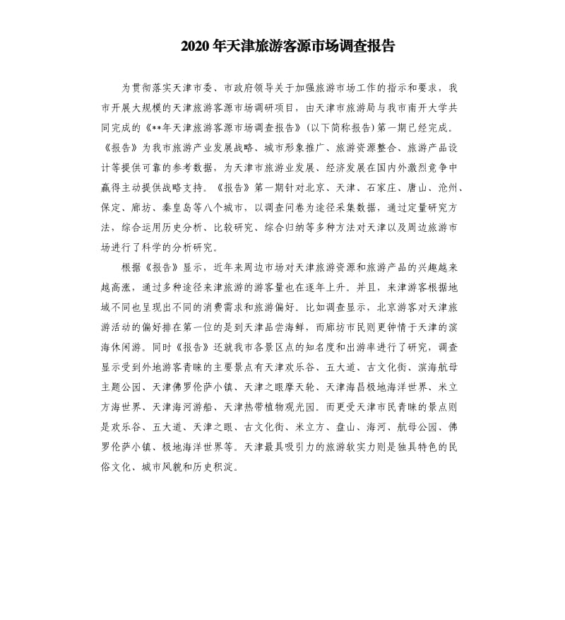 2020年天津旅游客源市场调查报告.docx_第1页