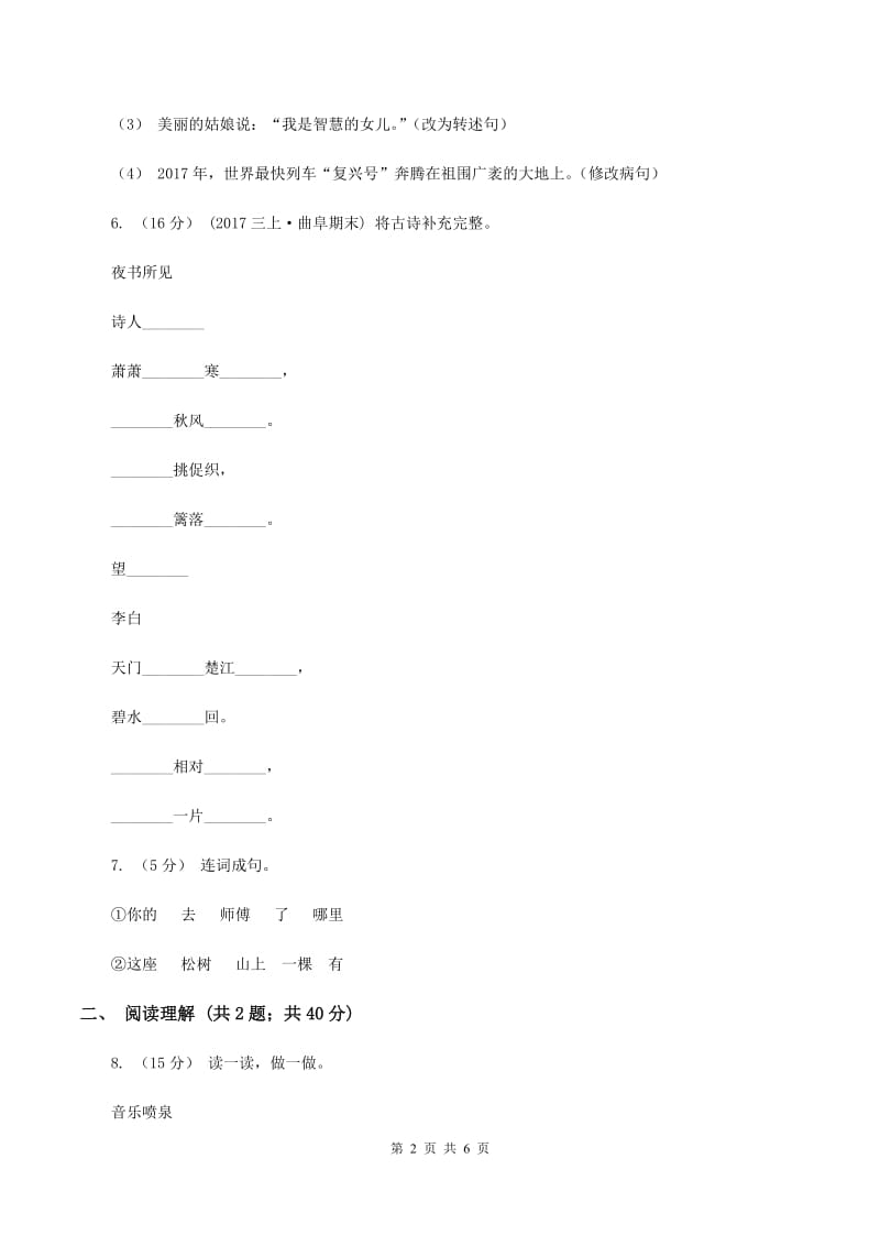 新人教版2019-2020学年四年级上学期语文期末抽考试卷B卷_第2页