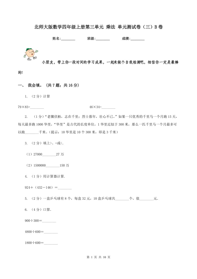 北师大版数学四年级上册第三单元 乘法 单元测试卷（三）B卷_第1页