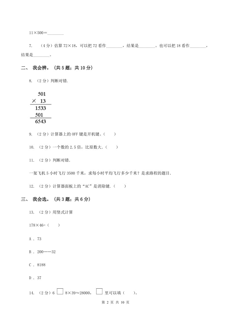 北师大版数学四年级上册第三单元 乘法 单元测试卷（三）B卷_第2页