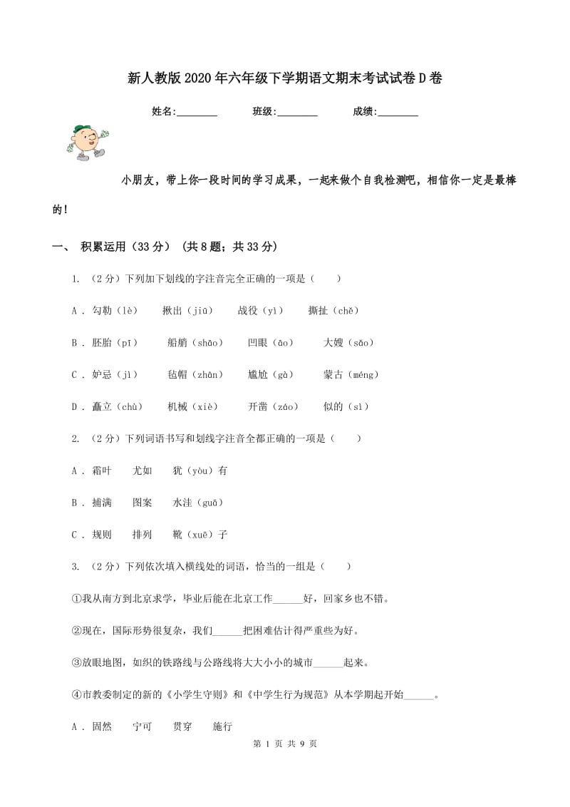 新人教版2020年六年级下学期语文期末考试试卷D卷_第1页