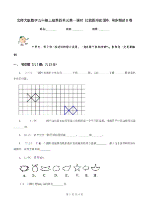 北師大版數(shù)學(xué)五年級上冊第四單元第一課時 比較圖形的面積 同步測試B卷