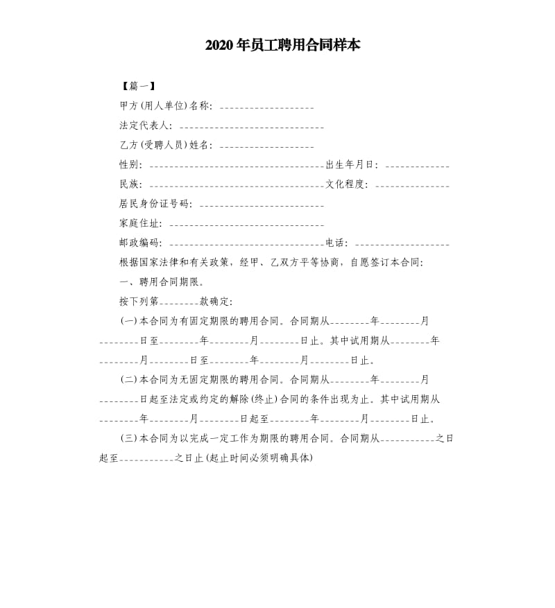 2020年员工聘用合同样本.docx_第1页