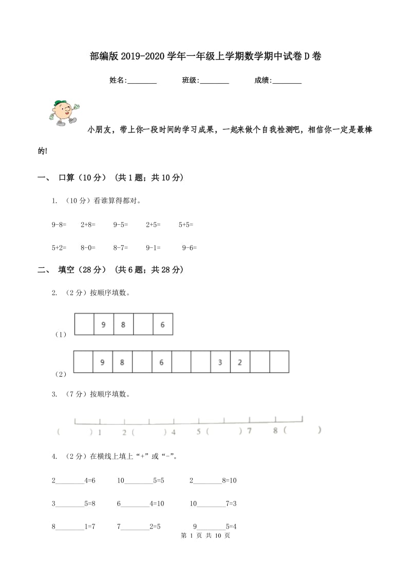 部编版2019-2020学年一年级上学期数学期中试卷D卷_第1页