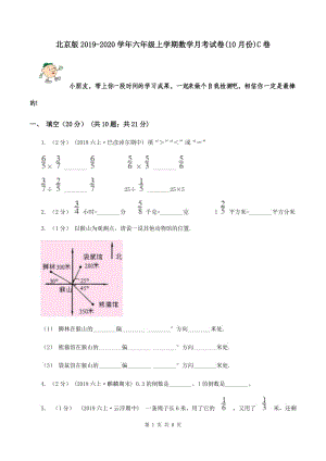 北京版2019-2020学年六年级上学期数学月考试卷(10月份)C卷