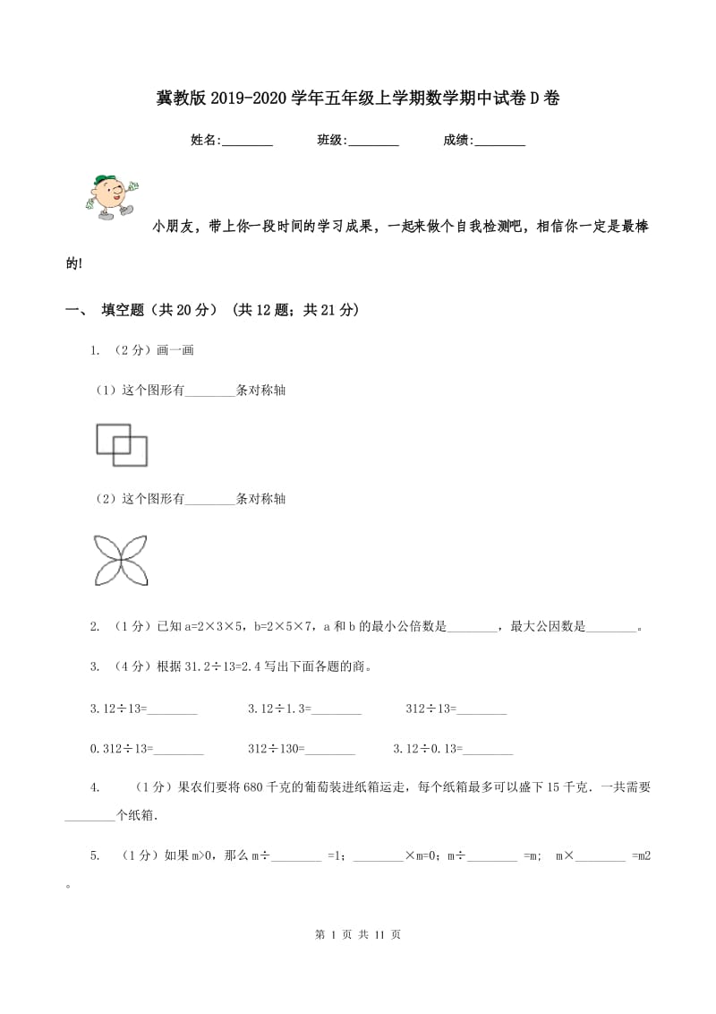 冀教版2019-2020学年五年级上学期数学期中试卷D卷_第1页