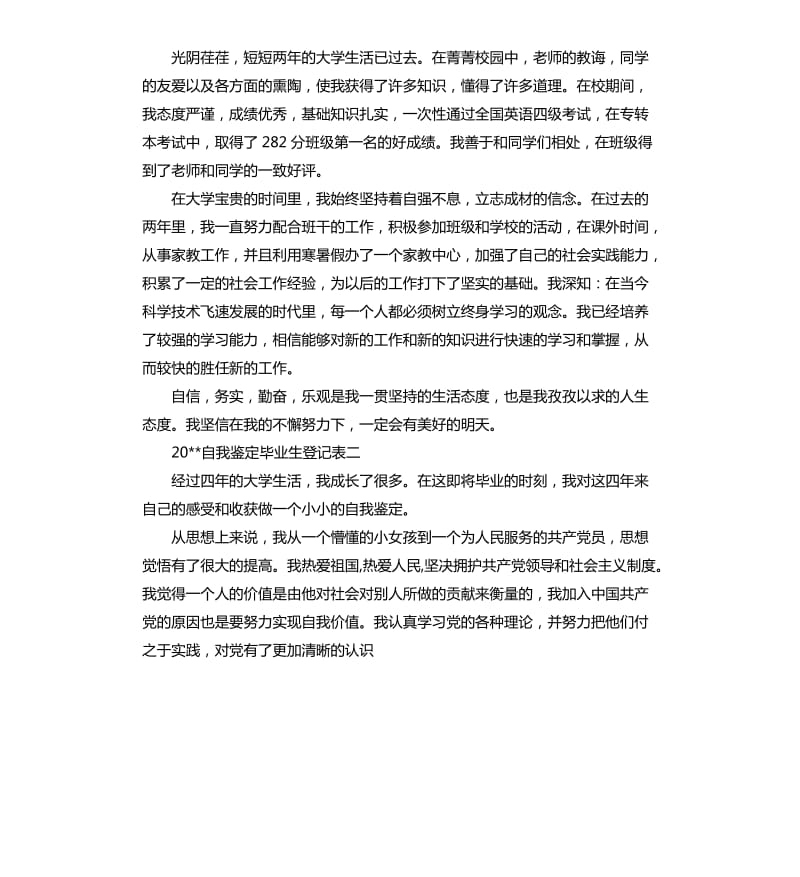 2020自我鉴定毕业生登记表.docx_第2页