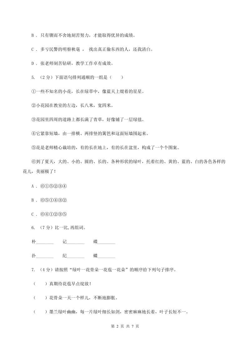 人教统编版2020年六年级下学期语文期末考试试卷C卷_第2页