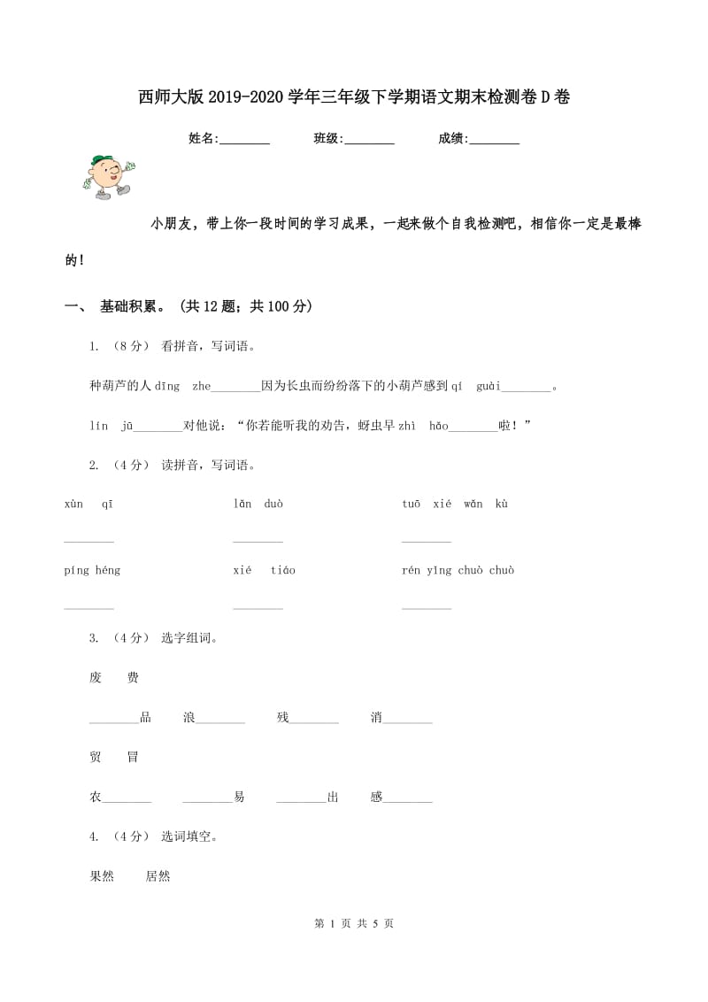 西师大版2019-2020学年三年级下学期语文期末检测卷D卷_第1页